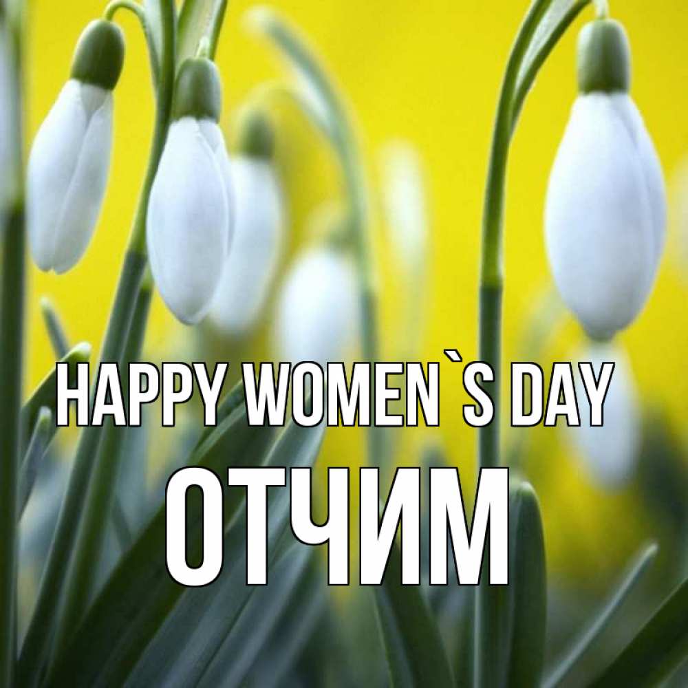 Greetings card с именем, Отчим happy women`s day весенние цветы Greetings with text for free download 